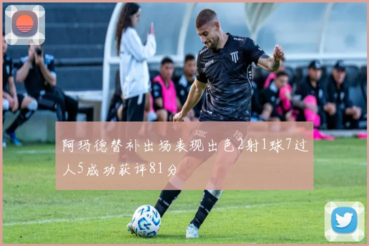 阿玛德替补出场表现出色2射1球7过人5成功获评81分