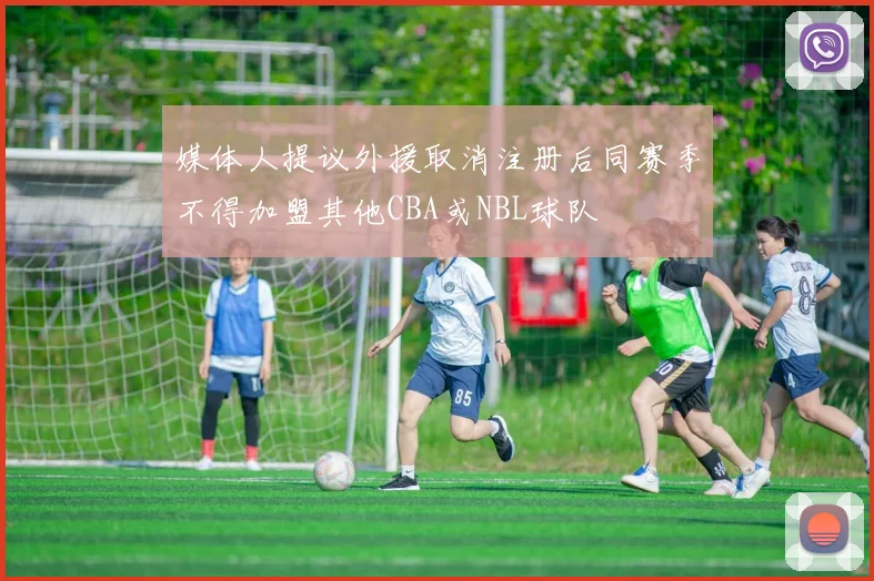 媒体人提议外援取消注册后同赛季不得加盟其他CBA或NBL球队