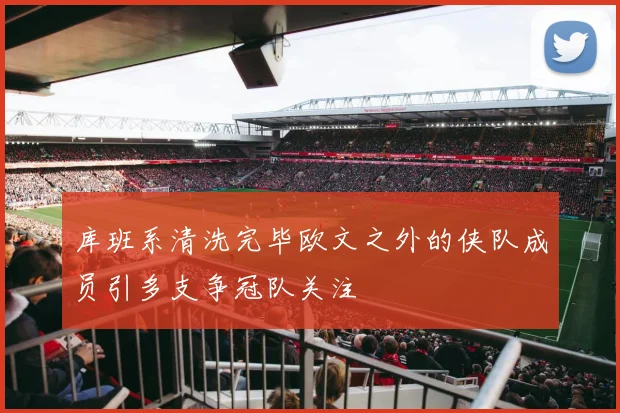 库班系清洗完毕欧文之外的侠队成员引多支争冠队关注