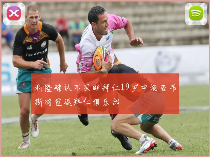 科隆确认不买断拜仁19岁中场查韦斯将重返拜仁俱乐部