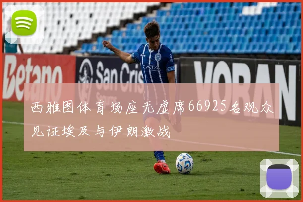 西雅图体育场座无虚席66925名观众见证埃及与伊朗激战