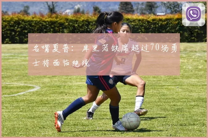 名嘴夏普：库里若缺席超过70场勇士将面临绝境