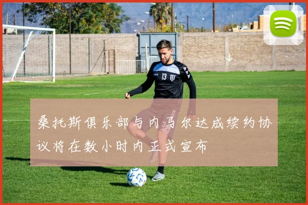 桑托斯俱乐部与内马尔达成续约协议将在数小时内正式宣布
