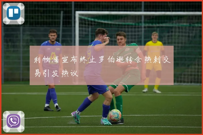 利物浦宣布终止罗伯逊转会热刺交易引发热议