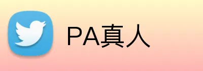 PA真人 Logo